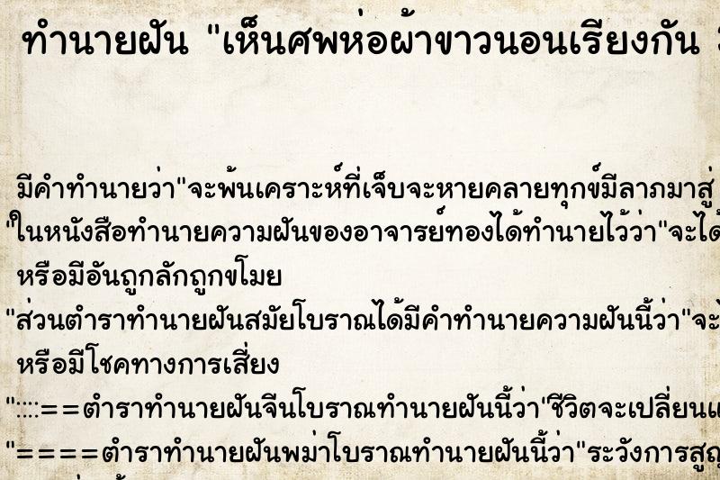 ทำนายฝัน เห็นศพห่อผ้าขาวนอนเรียงกัน 3 ศพ ทำนายฝัน เห็นศพห่อผ้าขาวนอนเรียงกัน 3 ศพ